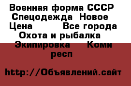Военная форма СССР. Спецодежда. Новое › Цена ­ 200 - Все города Охота и рыбалка » Экипировка   . Коми респ.
